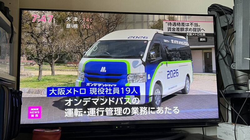 大阪メトロは差別をやめろ！》【なかまユニオンオンデマンドバス分会 