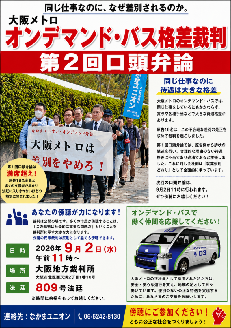 大阪メトロ・オンデマンドバス格差是正裁判期日